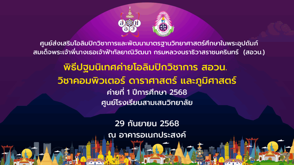 พิธีปฐมนิเทศค่ายโอลิมปิกวิชาการ สอวน. ค่ายที่ 1 ปีการศึกษา 2568 ศูนย์โรงเรียนสามเสนวิทยาลัย  วิชาคอมพิวเตอร์ ดาราศาสตร์ และภูมิศาสตร์ วันจันทร์ที่ 29 กันยายน 2568