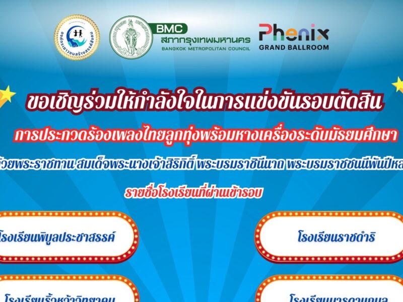 🩷💚 ร่วมส่งกำลังใจให้กับวงลูกทุ่งดาวรุ่งเพชรพระรามหก โรงเรียนสามเสนวิทยาลัย ในการแข่งขันการประกวดร้องเพลงไทยลูกทุ่งพร้อมหางเครื่องระดับมัธยมศึกษา “ดาวรุ่งลูกทุ่ง เพชรประกายแสงแห่งเมืองกรุง” ครั้งที่ 1 ในวันเสาร์ที่ 20 กันยายน 2568 ณ ศูนย์การค้าฟินิกซ์ ประตูน้ำ ตั้งแต่เวลา 11.00 น. เป็นต้นไป