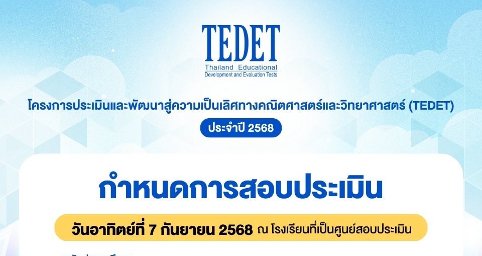ประกาศรายชื่อ กำหนดการสอบประเมินโครงการ TEDET ประจำปี 2568 วันอาทิตย์ที่ 7 กันยายน 2568 ณ โรงเรียนสามเสนวิทยาลัย