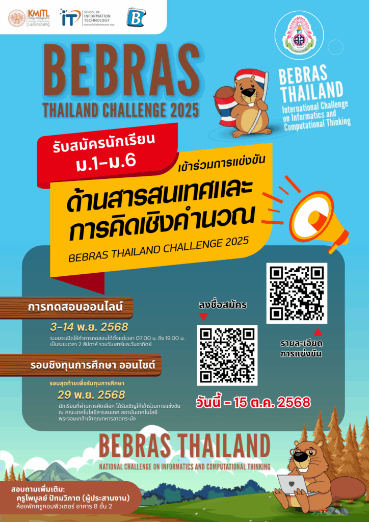 ขอเชิญชวนนักเรียนโรงเรียนสามเสนวิทยาลัย ระดับชั้น ม.1-ม.6 เข้าร่วมการแข่งขันรายการ Bebras Thailand CHALLENGE 2025 การแข่งขันด้านสารสนเทศและการคิดเชิงคำนวณ จัดโดยคณะเทคโนโลยีสารสนเทศ สถาบันเทคโนโลยีพระจอมเกล้าเจ้าคุณทหารลาดกระบัง