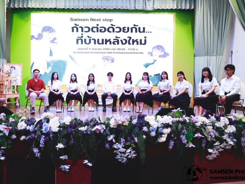 กิจกรรมก้าวต่อด้วยกันที่บ้านหลังใหม่ วันศุกร์ที่ 5 กันยายน พ.ศ.2568 ณ อาคารอเนกประสงค์ โรงเรียนสามเสนวิทยาลัย