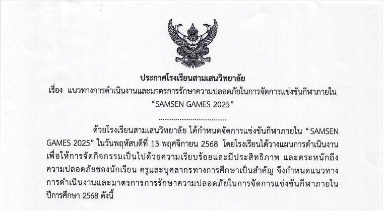 ประกาศโรงเรียนสามเสนวิทยาลัย เรื่อง แนวทางการดำเนินงานและมาตรการรักษาความปลอดภัยในการจัดการแข่งขันกีฬาภายใน SAMSEN GAMES 2025