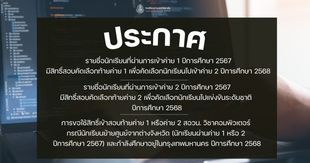 ประกาศรายชื่อนักเรียนที่มีสิทธิ์เข้าสอบคัดเลือกท้ายค่าย 1 และค่าย 2 โอลิมปิกวิชาการ สอวน.วิชาคอมพิวเตอร์ ปี 2568