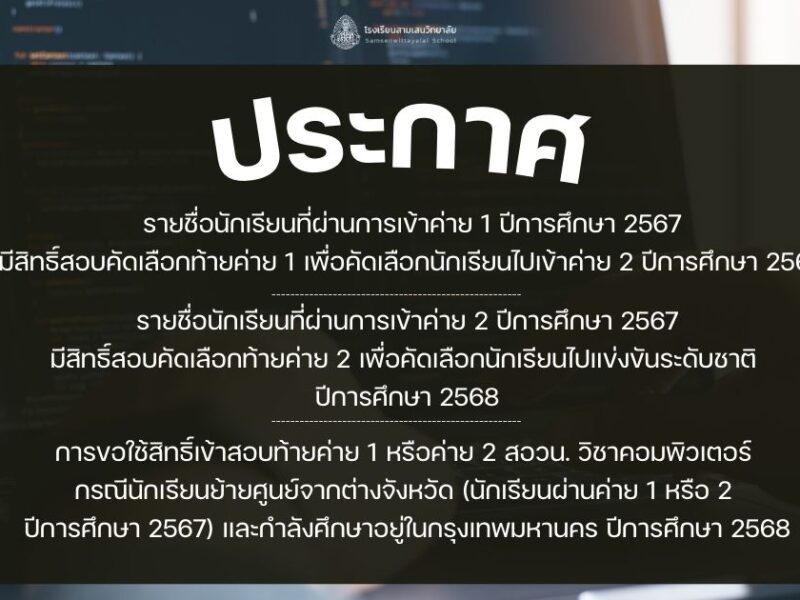 ประกาศรายชื่อนักเรียนที่มีสิทธิ์เข้าสอบคัดเลือกท้ายค่าย 1 และค่าย 2 โอลิมปิกวิชาการ สอวน.วิชาคอมพิวเตอร์ ปี 2568