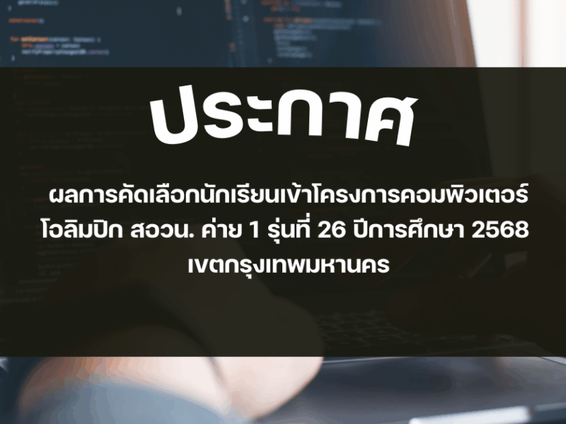 ประกาศ ผลการคัดเลือกนักเรียนเข้าโครงการ คอมพิวเตอร์โอลิมปิก สอวน. ค่าย 1 รุ่นที่ 26 ปีการศึกษา 2568 เขตกรุงเทพมหานคร