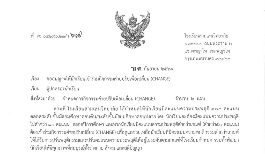 โรงเรียนสามเสนวิทยาลัย แจ้งกำหนดการจัดกิจกรรมและข้อปฏิบัติในการเข้าค่ายปรับเพื่อเปลี่ยน (CHANGE) ณ ค่ายบุรฉัตร จังหวัดราชบุรี วันที่ 2-4 ตุลาคม 2568