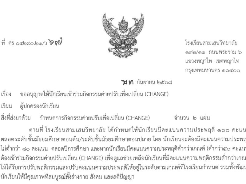 โรงเรียนสามเสนวิทยาลัย แจ้งกำหนดการจัดกิจกรรมและข้อปฏิบัติในการเข้าค่ายปรับเพื่อเปลี่ยน (CHANGE) ณ ค่ายบุรฉัตร จังหวัดราชบุรี วันที่ 2-4 ตุลาคม 2568