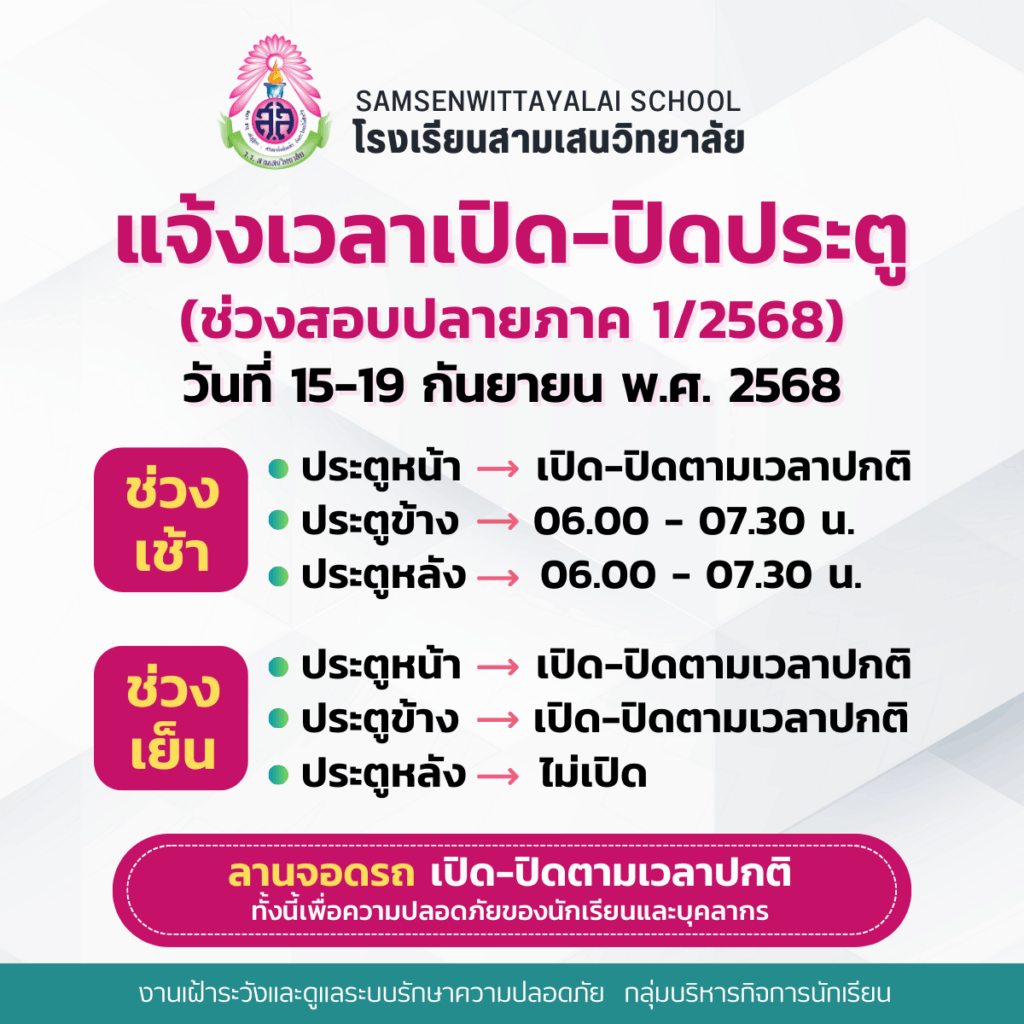 แจ้งเวลาเปิด-ปิดประตู (ช่วงสอบปลายภาค 1/2568) วันที่ 15-19 กันยายน พ.ศ. 2568