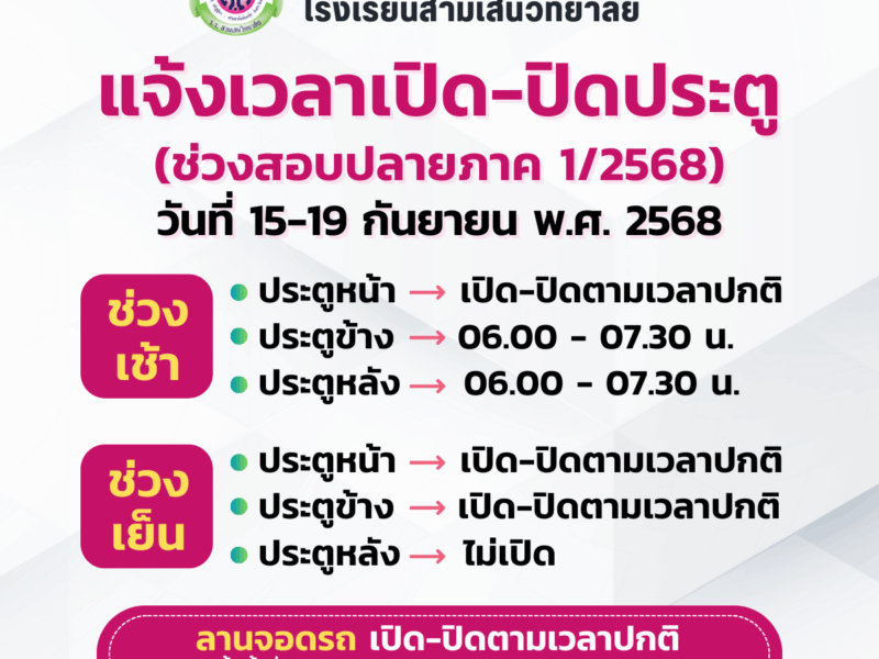 แจ้งเวลาเปิด-ปิดประตู (ช่วงสอบปลายภาค 1/2568) วันที่ 15-19 กันยายน พ.ศ. 2568