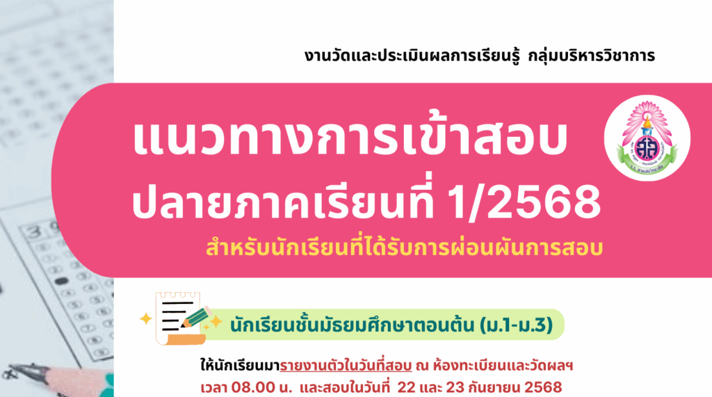 แนวทางการเข้าสอบปลายภาคเรียนที่ 1 ปีการศึกษา 2568 สำหรับนักเรียนที่ได้รับการผ่อนผันการสอบ