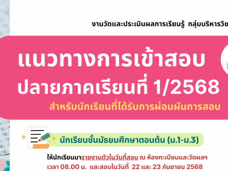 แนวทางการเข้าสอบปลายภาคเรียนที่ 1 ปีการศึกษา 2568 สำหรับนักเรียนที่ได้รับการผ่อนผันการสอบ