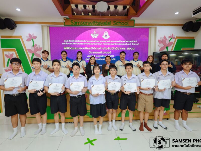 พิธีปิดและมอบเกียรติบัตร ค่ายโอลิมปิกวิชาการ สอวน. วิชาคอมพิวเตอร์ ค่ายที่ 1 ปีการศึกษา 2568 ศูนย์โรงเรียนสามเสนวิทยาลัย วันอังคารที่ 14 ตุลาคม 2568