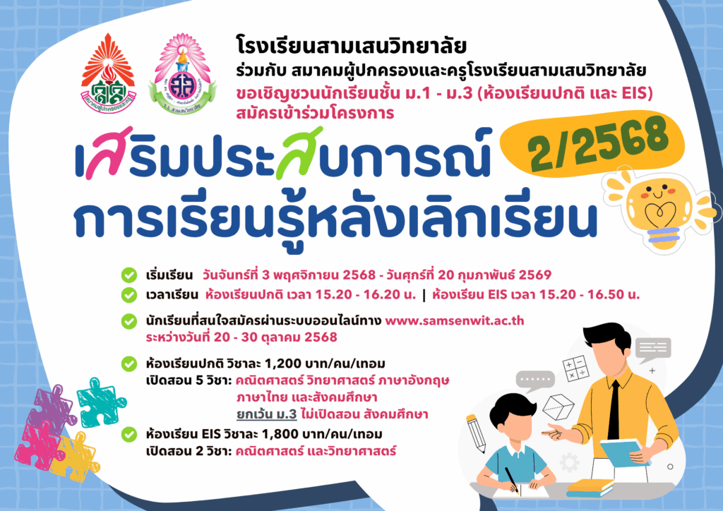 โรงเรียนสามเสนวิทยาลัย ร่วมกับ สมาคมผู้ปกครองและครูโรงเรียนสามเสนวิทยาลัย จัดโครงการเสริมประสบการณ์การเรียนรู้หลังเลิกเรียน สำหรับนักเรียนชั้น ม.1 – ม.3 (ห้องเรียนปกติ และ EIS) รับสมัครผ่านแบบฟอร์มออนไลน์ วันที่ 20 – 30 ตุลาคม 2568
