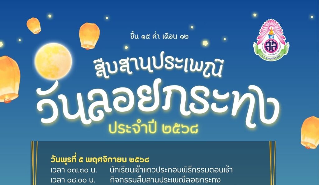 โรงเรียนสามเสนวิทยาลัย ร่วมสืบสานประเพณีวันลอยกระทง ประจำปี ๒๕๖๘ วันพุธที่ ๕ พฤศจิกายน พ.ศ. ๒๕๖๘ เวลา ๐๗.๓๐ – ๐๘.๓๐ น. ณ โรงเรียนสามเสนวิทยาลัย