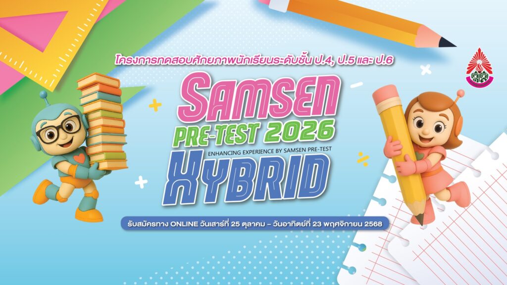 Samsen Pre-Test Hybrid 2026 สมัครสอบได้วันนี้ ถึง 23 พฤศจิกายน 2568 23.59 น.