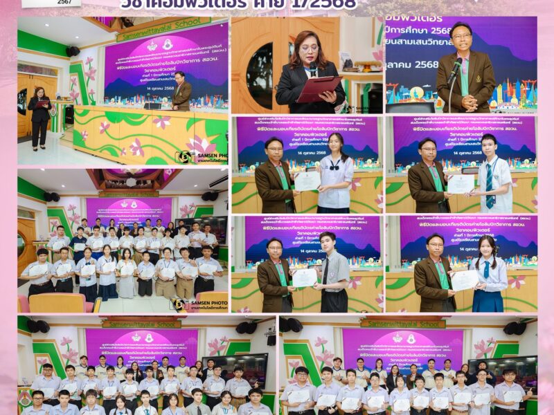 14 ตุลาคม 2568 พิธีปิดและมอบเกียรติบัตรค่ายโอลิมปิกวิชาการ สอวน. วิชาคอมพิวเตอร์ ค่าย 1/2568 ศูนย์โรงเรียนสามเสนวิทยาลัย