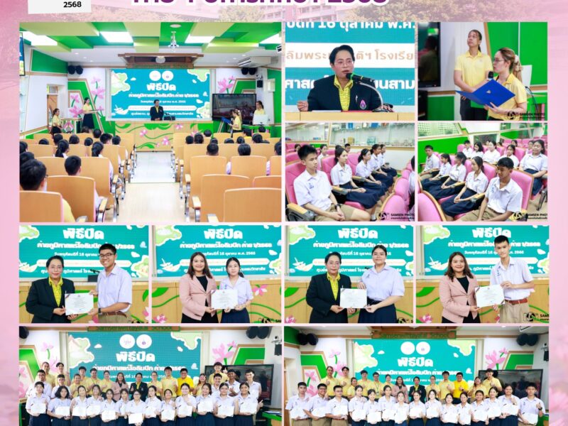 16 ตุลาคม 2568 พิธีปิดค่ายภูมิศาสตร์โอลิมปิก ค่าย 1 ปีการศึกษา 2568 ศูนย์โรงเรียนสามเสนวิทยาลัย