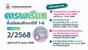 ตารางเรียนนักเรียนชั้นมัธยมศึกษาปีที่ 1-6 ภาคเรียนที่ 2 ปีการศึกษา 2568 พร้อมประกาศ – กำหนดวันและเวลาเตรียมงานกิจกรรมกีฬาภายใน 2568 – ตารางเรียนชดเชย นศท. ชดเชยคาบคุณธรรมฯ และ Homeroom ม.4-ม.6 และตารางห้องเรียนนักเรียน ม.1-ม.3 (งดกิจกรรมชุมนุม)