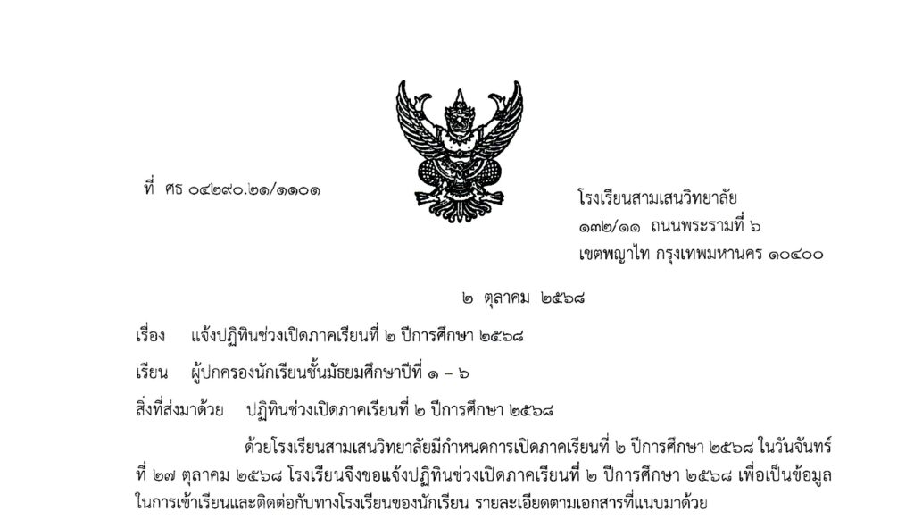 แจ้งปฏิทินช่วงเปิดภาคเรียนที่ 2 ปีการศึกษา 2568 โรงเรียนสามเสนวิทยาลัย