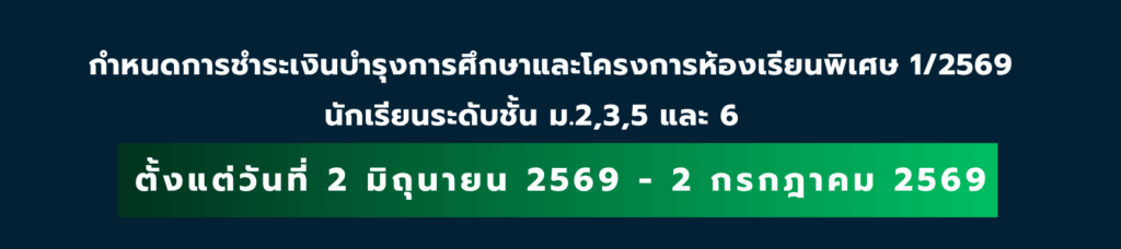 ประกาศเรื่อง การชำระเงินห้องเรียนปกติและโครงการห้องเรียนพิเศษ  ภาคเรียนที่ 1/2569