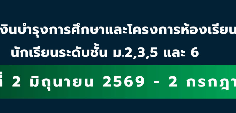 ประกาศเรื่อง การชำระเงินห้องเรียนปกติและโครงการห้องเรียนพิเศษ  ภาคเรียนที่ 1/2569