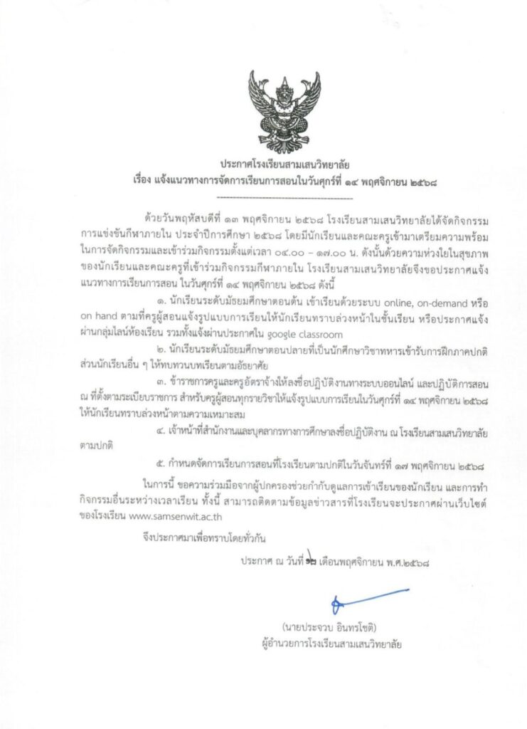 ประกาศโรงเรียนสามเสนวิทยาลัย เรื่อง แจ้งแนวทางการจัดการเรียนการสอนในวันศุกร์ที่ 14 พฤศจิกายน 2568