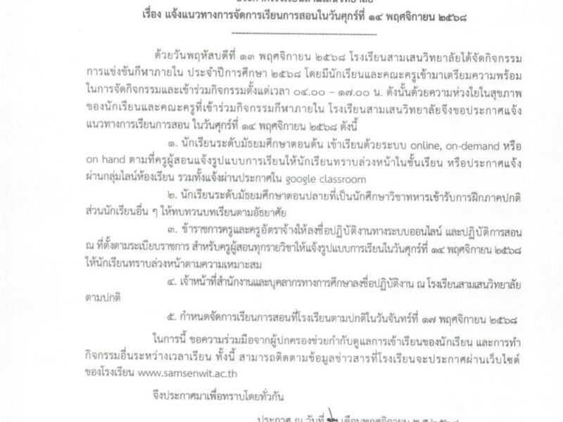 ประกาศโรงเรียนสามเสนวิทยาลัย เรื่อง แจ้งแนวทางการจัดการเรียนการสอนในวันศุกร์ที่ 14 พฤศจิกายน 2568