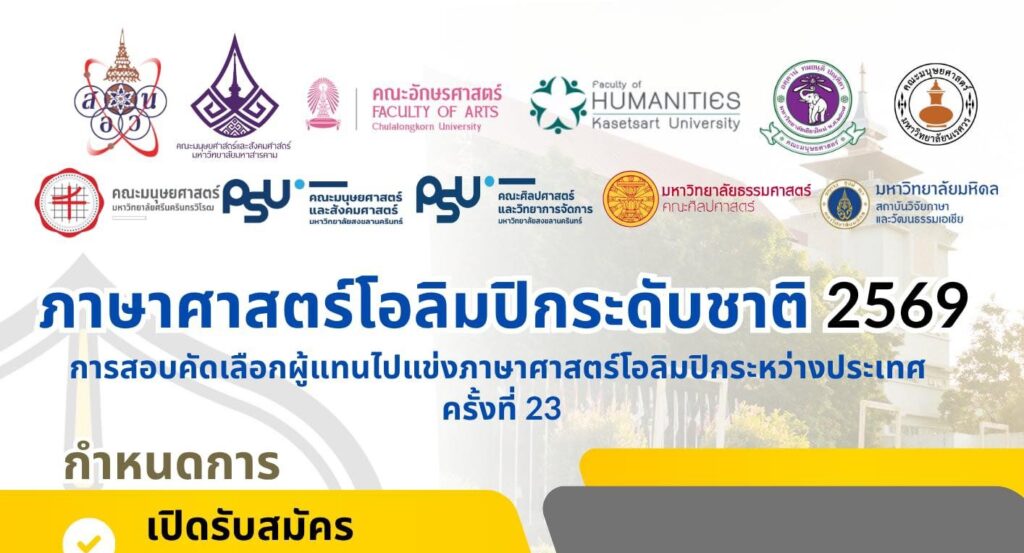 นักเรียนระดับชั้นมัธยมศึกษาตอนปลาย 🩷💚 ที่สนใจเข้าร่วมการแข่งขัน ภาษาศาสตร์โอลิมปิกระดับชาติ ติดตามรายละเอียดได้ที่กลุ่มสาระการเรียนรู้ภาษาไทย อาคาร 3 ชั้น 3