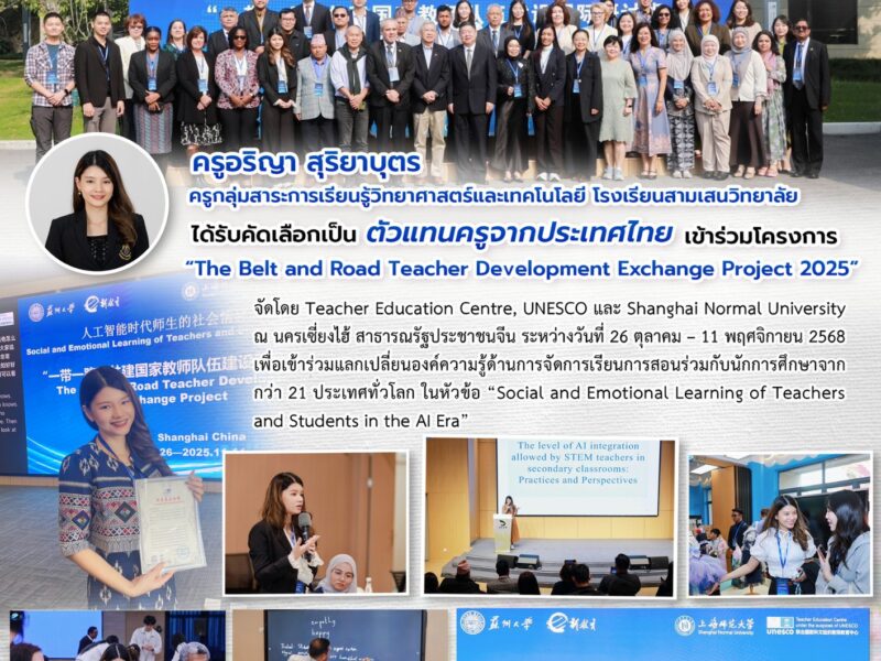 ครูอริญา สุริยาบุตร ครูกลุ่มสาระการเรียนรู้วิทยาศาสตร์และเทคโนโลยี โรงเรียนสามเสนวิทยาลัย  ได้รับคัดเลือกเป็นตัวแทนครูจากประเทศไทย เข้าร่วมโครงการ “The Belt and Road Teacher Development Exchange Project 2025”  จัดโดย Teacher Education Centre, UNESCO และ Shanghai Normal University ณ นครเซี่ยงไฮ้ สาธารณรัฐประชาชนจีน