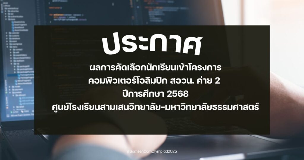 ประกาศ ผลการคัดเลือกนักเรียนเข้าโครงการ คอมพิวเตอร์โอลิมปิก สอวน. ค่าย 2 ปีการศึกษา 2568 ศูนย์โรงเรียนสามเสนวิทยาลัย-มหาวิทยาลัยธรรมศาสตร์