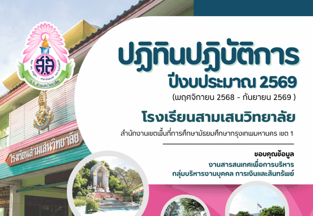 ปฏิทินตามแผนปฏิบัติการ ปีงบประมาณ 2569 โรงเรียนสามเสนวิทยาลัย (เดือนพฤศจิกายน 2568 – กันยายน 2569)
