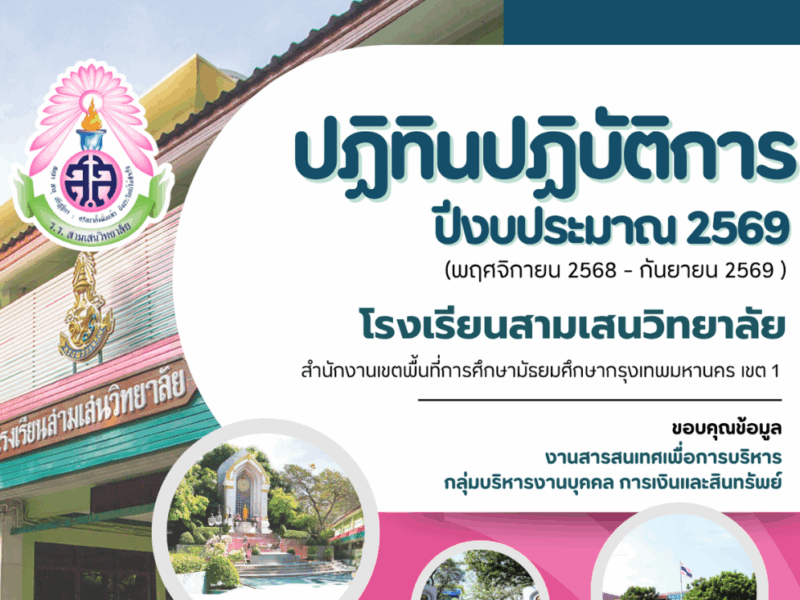 ปฏิทินตามแผนปฏิบัติการ ปีงบประมาณ 2569 โรงเรียนสามเสนวิทยาลัย (เดือนพฤศจิกายน 2568 – กันยายน 2569)