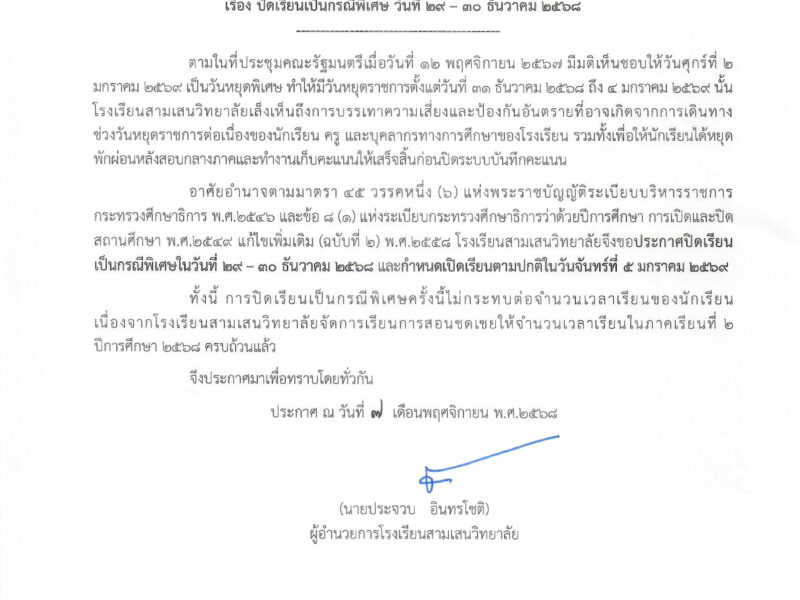 ประกาศโรงเรียนสามเสนวิทยาลัย เรื่อง ปิดเรียนเป็นกรณีพิเศษ วันที่ 29 – 30 ธันวาคม 2568