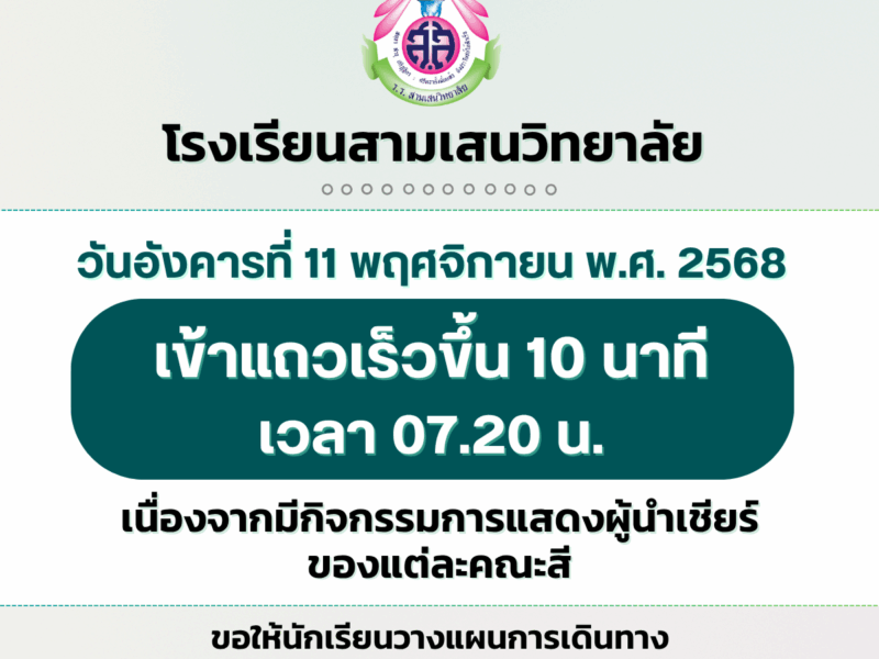 📢 วันอังคารที่ 11 พฤศจิกายน พ.ศ. 2568 เข้าแถวเร็วขึ้น 10 นาที เข้าแถวเวลา 07.20 น. เนื่องจากมีกิจกรรมการแสดงผู้นำเชียร์ของแต่ละคณะสี 💜💛🩵❤️💚 #SAMSENGAMES2025