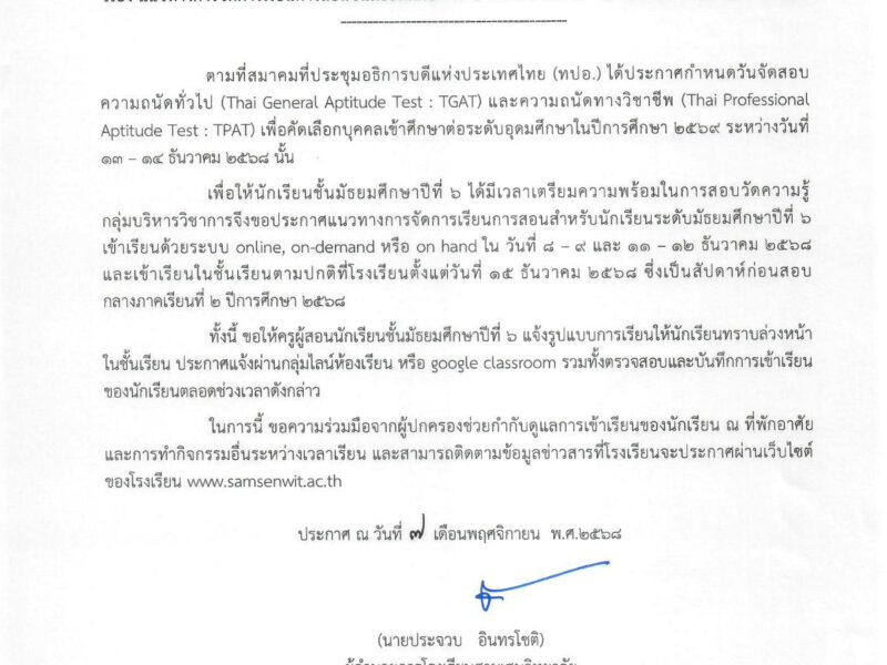 ประกาศโรงเรียนสามเสนวิทยาลัย เรื่อง แนวทางการจัดการเรียนการสอนชั้นมัธยมศึกษาปีที่ 6 ระหว่างวันที่ 8 – 9 และ 11 – 12 ธันวาคม 2568