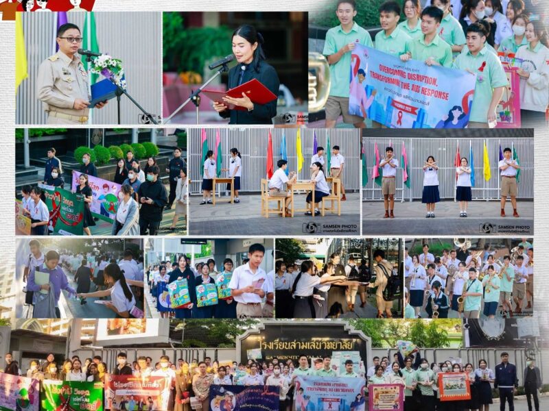 1 ธันวาคม 2568 งานอนามัยโรงเรียน โรงเรียนสามเสนวิทยาลัย จัดกิจกรรม 1 ธันวาคม วันเอดส์โลก (World AIDS Day) ภายใต้แนวคิด Overcoming Disruption, Transforming the AIDS Response: ก้าวข้ามวิกฤต พลิกโฉมงานเอดส์”