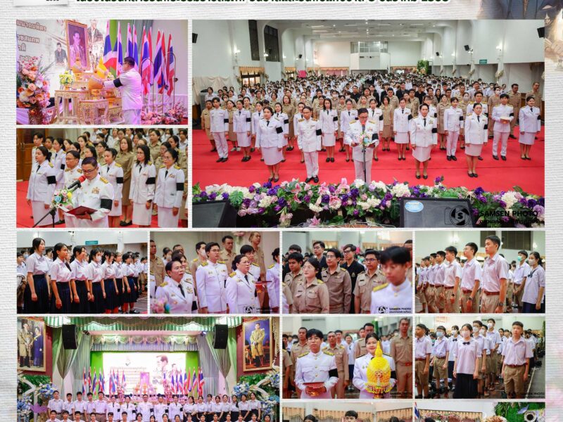 4 ธันวาคม 2568 โรงเรียนสามเสนวิทยาลัย จัดพิธีน้อมรำลึกถึงพระมหากรุณาธิคุณ พระบาทสมเด็จพระบรมชนกาธิเบศร มหาภูมิพลอดุลยเดชมหาราช บรมนาถบพิตร เนื่องในวันคล้ายวันพระบรมราชสมภพ วันชาติและวันพ่อแห่งชาติ 5 ธันวาคม 2568