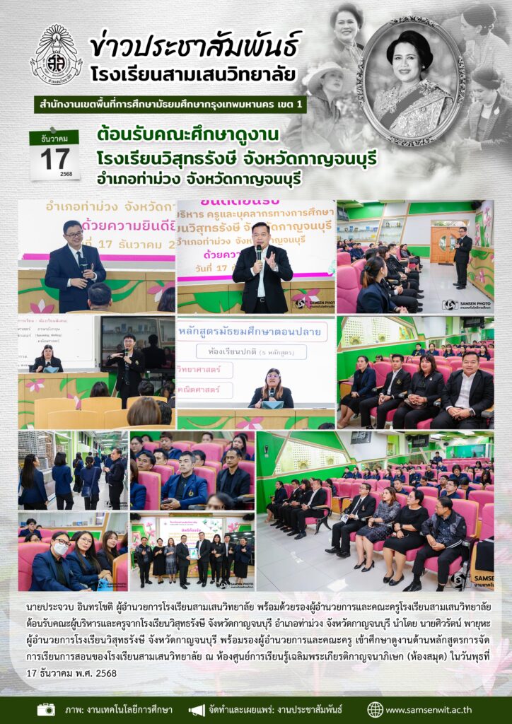 17 ธันวาคม 2568 ต้อนรับคณะศึกษาดูงาน โรงเรียนวิสุทธรังษี จังหวัด ...