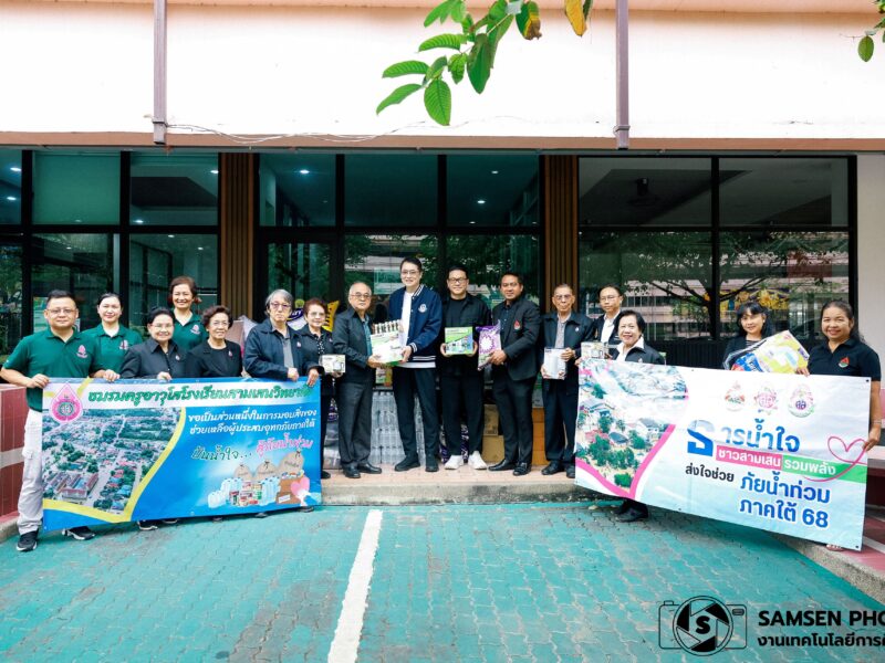 ธารน้ำใจชาวสามเสนร่วมพลังส่งใจช่วยภัยน้ำท่วมภาคใต้ วันพฤหัสบดีที่ 11 ธันวาคม 2568