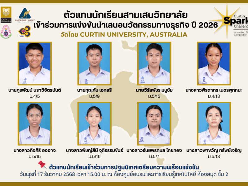 ประกาศผลการคัดเลือกตัวแทนนักเรียนสามเสนวิทยาลัย เข้าร่วมการแข่งขันนำเสนอนวัตกรรมทางธุรกิจ CURTIN Spark Challenge จัดโดย CURTIN UNIVERSITY, Australia