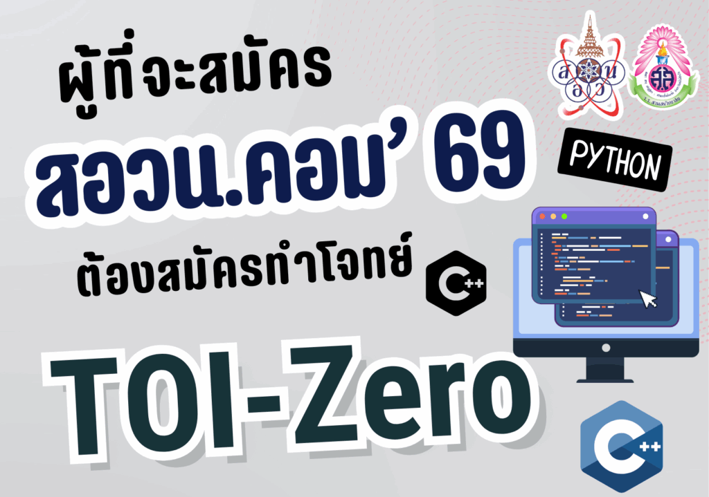 “ผู้ที่จะสมัคร สอวน. คอมพิวเตอร์ ปีการศึกษา 2569 นี้ ต้องสมัครทำโจทย์ TOI-Zero” มูลนิธิ สอวน. รับสมัครนักเรียนเข้าร่วมโครงการ TOI-Zero การฝึกเขียนโปรแกรมบนแพลตฟอร์ม TOI National Grader เพื่อใช้สำหรับสมัครสอบคัดเลือกเข้าค่าย 1 สอวน. วิชาคอมพิวเตอร์ ประจำปีการศึกษา 2569