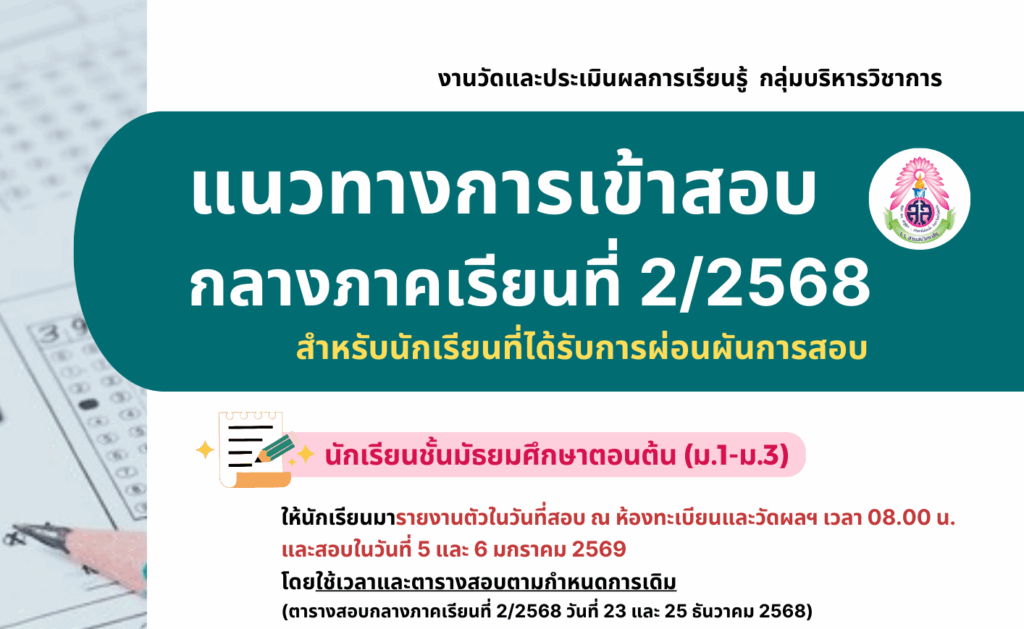 แนวทางการเข้าสอบกลางภาคเรียนที่ 2 ปีการศึกษา 2568 สำหรับนักเรียนที่ได้รับการผ่อนผันการสอบ โดย งานวัดและประเมินผลการเรียนรู้ กลุ่มบริหารวิชาการ
