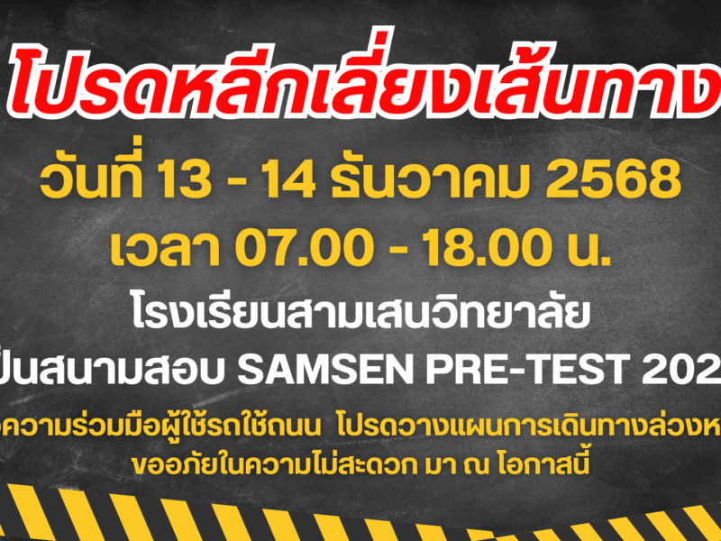 📢ประชาสัมพันธ์ โปรดหลีกเลี่ยงเส้นทางโดยรอบ โรงเรียนสามเสนวิทยาลัย  ในวันเสาร์ที่ 13 และวันอาทิตย์ที่ 14 ธันวาคม 2568  เวลา 07.00 – 18.00 น.  เนื่องจากโรงเรียนเป็นสนามสอบ  SAMSEN PRE-TEST 2026  📌 ขอความร่วมมือผู้ใช้รถใช้ถนน  โปรดหลีกเลี่ยงเส้นทางและวางแผนการเดินทางล่วงหน้า  ขออภัยในความไม่สะดวก มา ณ โอกาสนี้