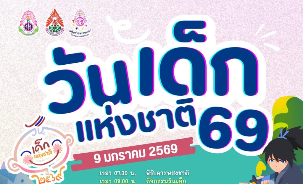 9 มกราคมนี้ ลูกสามเสนฯ พบกันในกิจกรรมวันเด็กแห่งชาติ ปี 2569 ณ โรงเรียนสามเสนวิทยาลัย