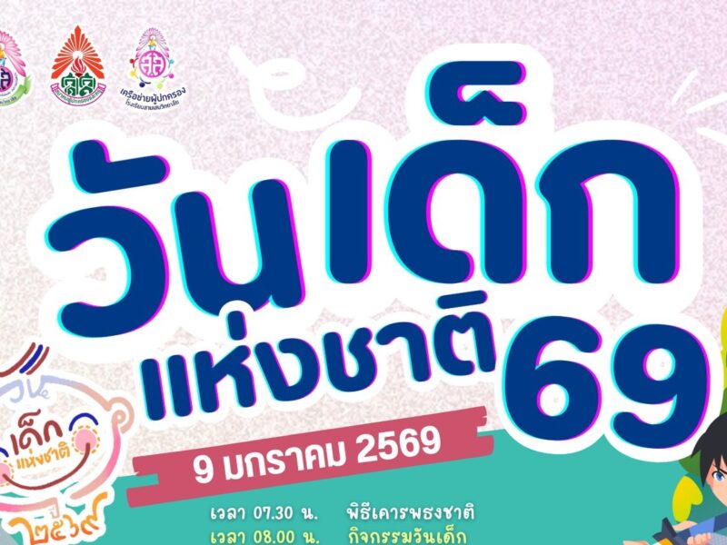 9 มกราคมนี้ ลูกสามเสนฯ พบกันในกิจกรรมวันเด็กแห่งชาติ ปี 2569 ณ โรงเรียนสามเสนวิทยาลัย