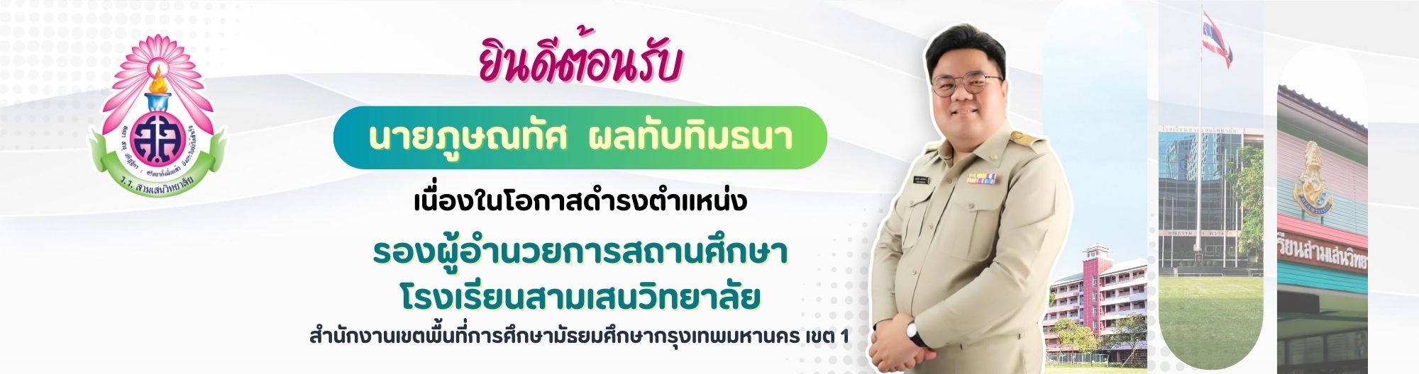 BN ต้อนรับรองภูษณทัศ