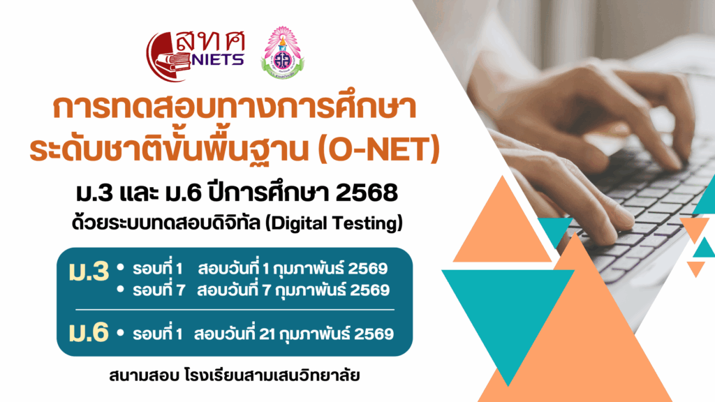 การทดสอบทางการศึกษาระดับชาติขั้นพื้นฐาน O-NET ชั้นมัธยมศึกษาปีที่ 3 และ 6 ปีการศึกษา 2568 ด้วยระบบทดสอบดิจิทัล (Digital Testing)