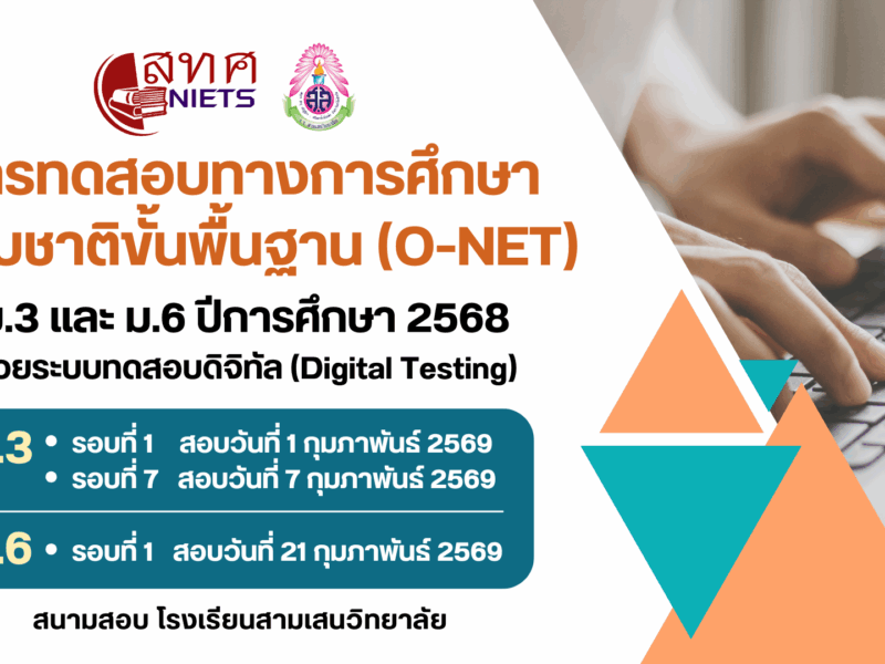 การทดสอบทางการศึกษาระดับชาติขั้นพื้นฐาน O-NET ชั้นมัธยมศึกษาปีที่ 3 และ 6 ปีการศึกษา 2568 ด้วยระบบทดสอบดิจิทัล (Digital Testing)