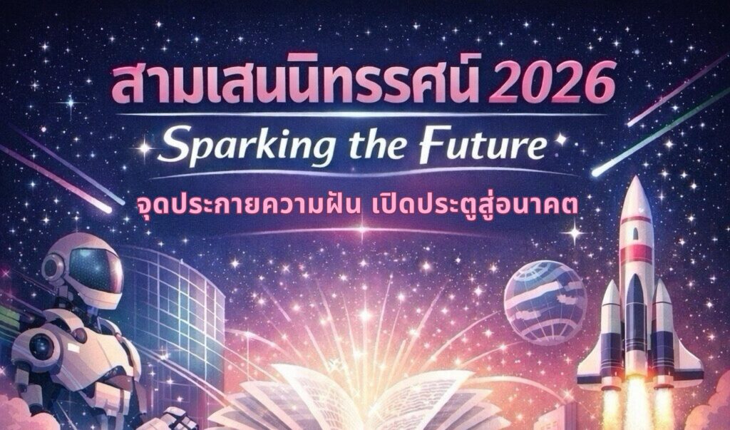 โรงเรียนสามเสนวิทยาลัย ขอเชิญผู้ปกครอง นักเรียนและผู้ที่สนใจร่วมงาน 🩷 สามเสนนิทรรศน์ 2026 💚 💡Sparking the Future จุดประกายความฝัน เปิดประตูสู่อนาคต 🤖 วันที่ 30 – 31 มกราคม 2569 🏫 ณ โรงเรียนสามเสนวิทยาลัย