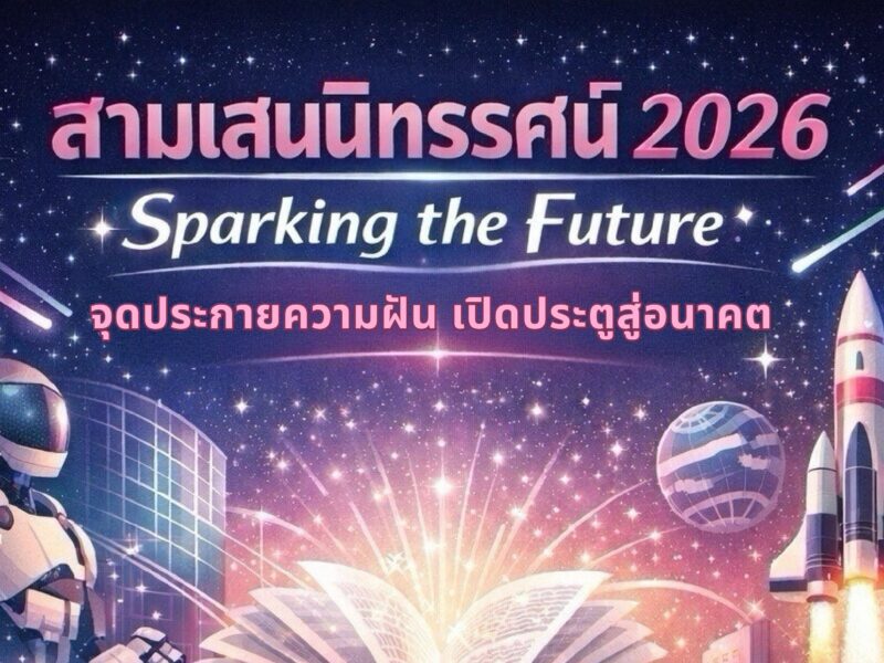 โรงเรียนสามเสนวิทยาลัย ขอเชิญผู้ปกครอง นักเรียนและผู้ที่สนใจร่วมงาน 🩷 สามเสนนิทรรศน์ 2026 💚 💡Sparking the Future จุดประกายความฝัน เปิดประตูสู่อนาคต 🤖 วันที่ 30 – 31 มกราคม 2569 🏫 ณ โรงเรียนสามเสนวิทยาลัย
